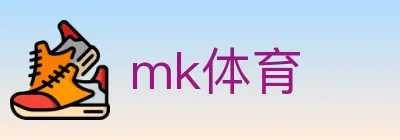 mk体育 Logo